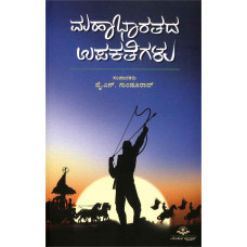 ಮಹಾಭಾರತದ ಉಪಕಥೆಗಳು [Mahabharatada Upakathegalu]